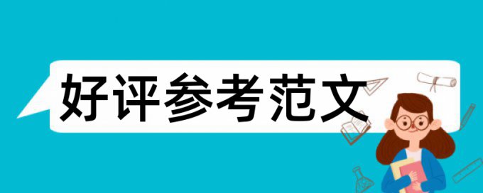 硕士学士论文相似度检测原理