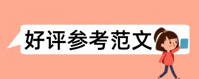 英文学年论文相似度拼凑的论文查重能过吗