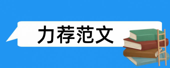 俄语专业论文范文