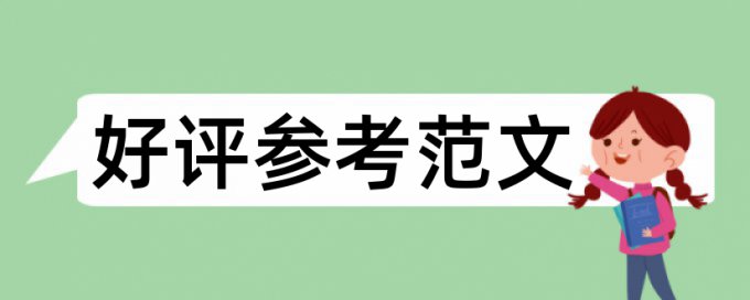 研究生期末论文免费查重什么意思