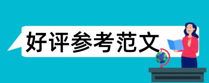 论文查重之后修改