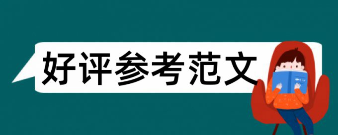 大雅英文毕业论文免费降抄袭率