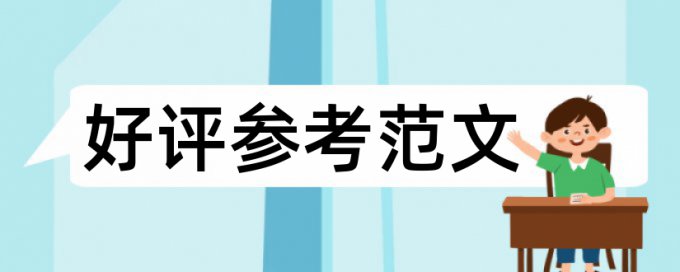 博士学位论文重复率拼凑的论文查重能过吗