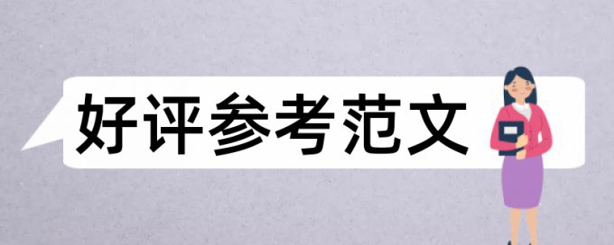 免费大雅英文论文抄袭率免费检测