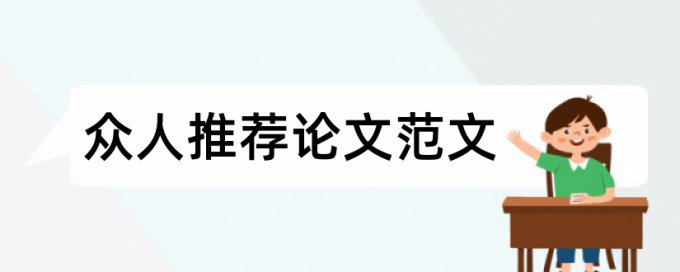 论文引用在查重中的相似率