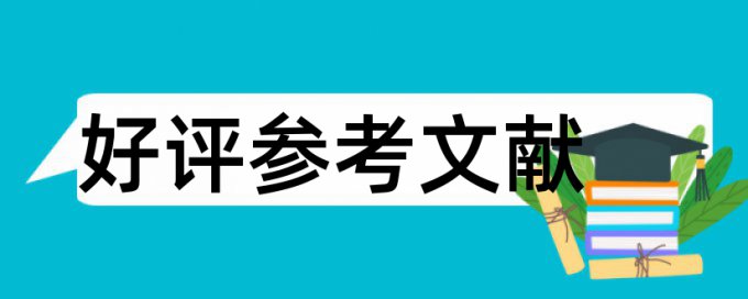 英语毕业论文降抄袭率规则和原理详细介绍