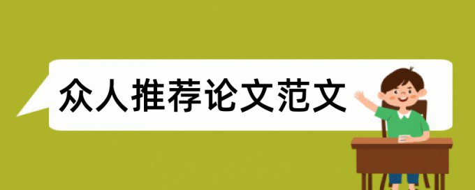 毕业论文初稿有必要查重吗