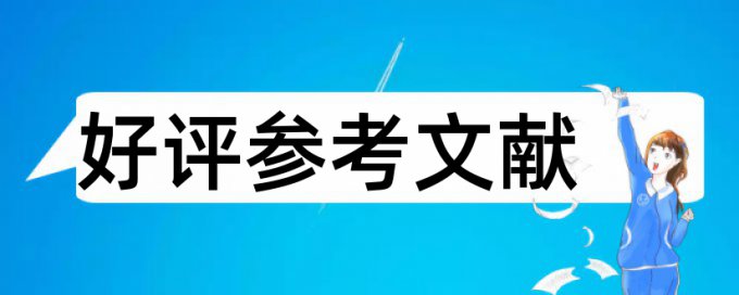 期末论文降抄袭率热门问答