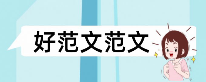 硕士毕业论文查重软件热门问答