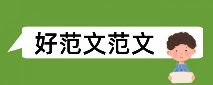 中职生就业指导论文范文