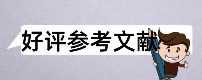 毕业设计查重都查开题报告