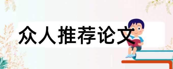 自考论文相似度查重如何查重