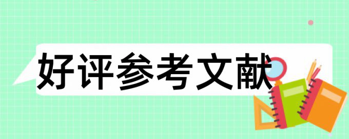 学年论文降抄袭率怎么样