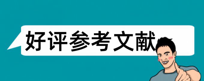 维普论文检测不到致谢