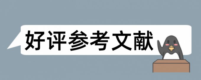 Turnitin学年论文检测相似度