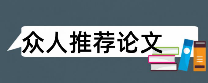 博士学位论文如何降低论文查重率哪里查