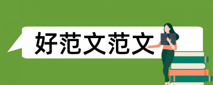 研究生学位论文免费查重使用方法