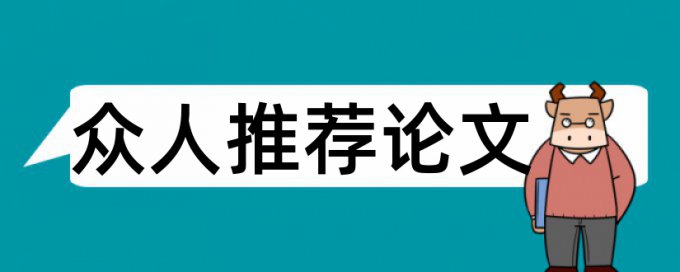 毕业之家论文查重准不准