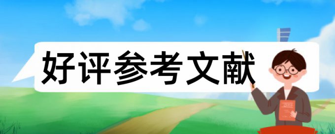 电大学士论文降查重复率优势