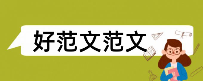 中专会计论文范文