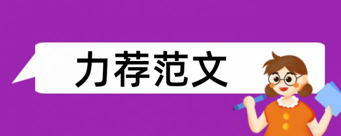 知网硕士论文查重网上内容算不算