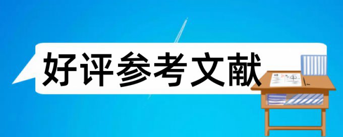 大雅英文学位论文免费抄袭率检测