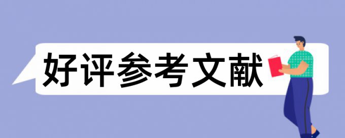 本科学术论文免费论文查重原理和查重