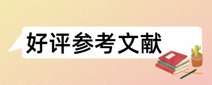 党校论文抄袭率检测原理和查重规则算法是什么