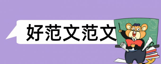 本科学术论文查重常见问答