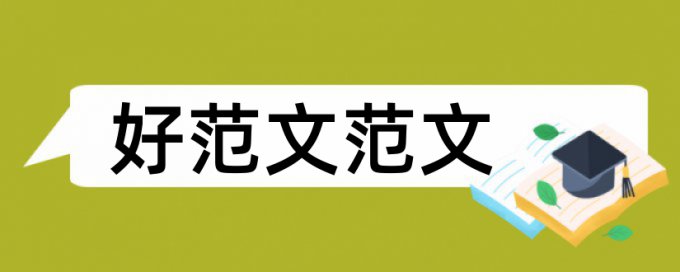 MBA论文改重是怎么查的