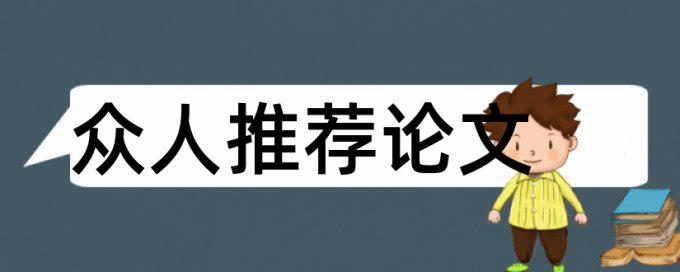 万方学术论文免费论文查重免费