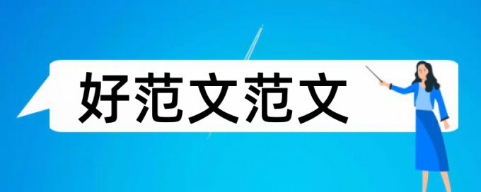 本科论文改查重优点优势