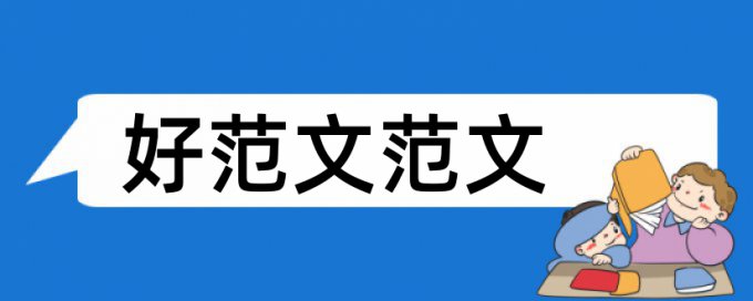 在线维普期末论文免费论文查重