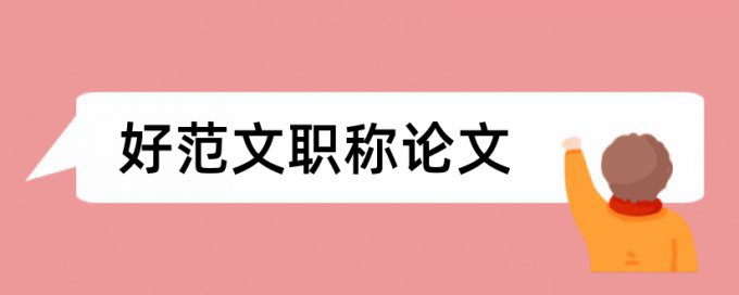 在线Paperpass技师论文抄袭率