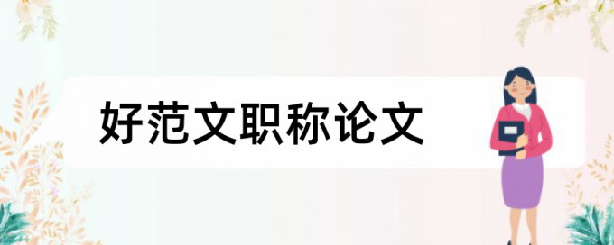 英文学士论文重复率原理和查重规则是什么