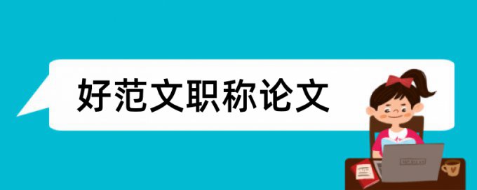 维普英语学位论文免费论文检测软件