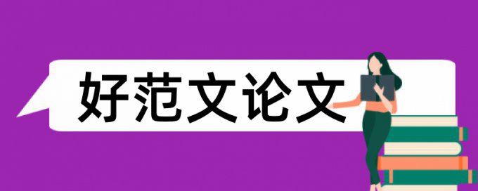 日语论文查重网站免费