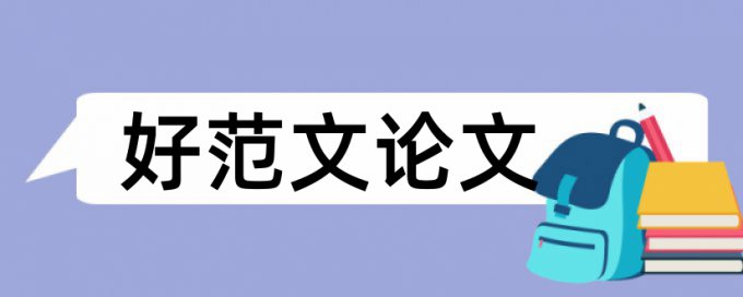 研究生毕业论文重复率检测原理和查重