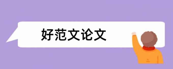 专科学年论文学术不端检测原理和查重规则算法是什么