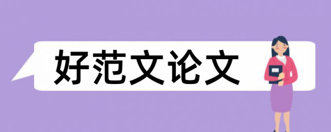 在线大雅研究生期末论文改查重