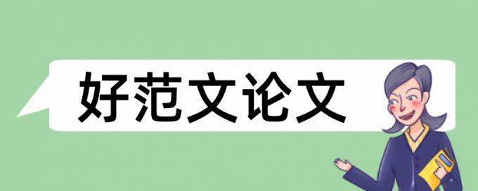 新课程杂志的查重率是多少