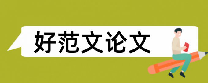 博士期末论文学术不端查重是什么