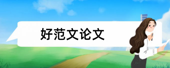 电大毕业论文改抄袭率规则和原理详细介绍