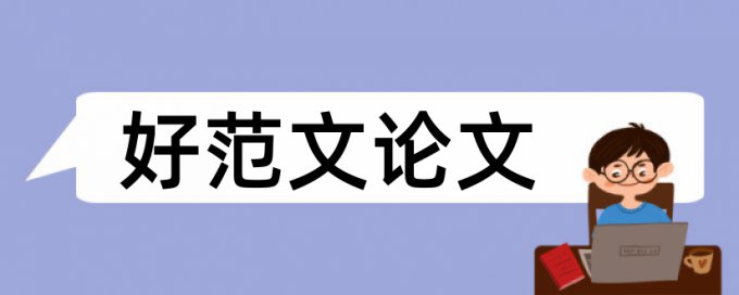 免费硕士学士论文抄袭率免费检测