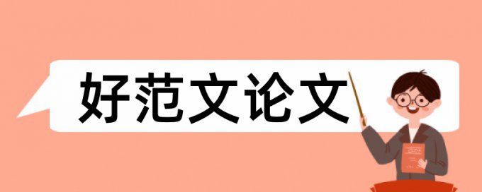 东北大学论文查重系统