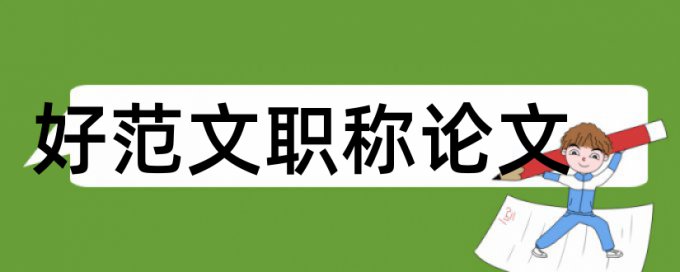 自考护理学本科论文范文