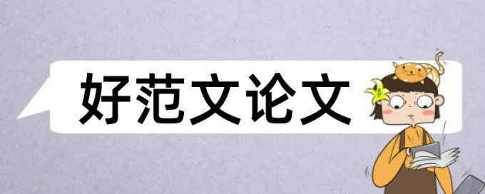 英文学位论文抄袭率检测相关问题