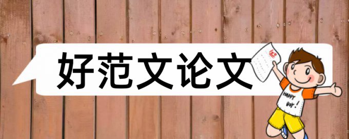 本科期末论文抄袭率检测原理和查重规则算法是什么