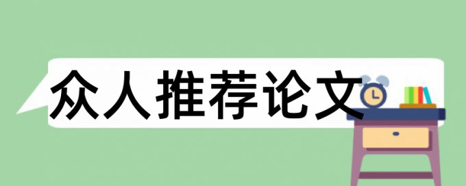 毕业设计公式解释查重