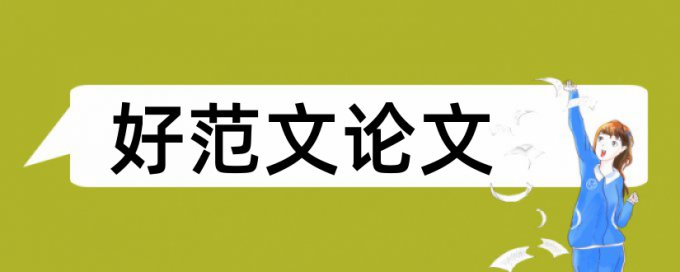 学士论文降重复率原理规则是什么